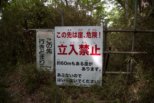 立入禁止